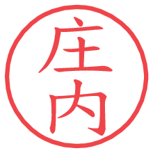 庄内.pngの電子印鑑／ハンコ画像