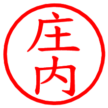 庄内_b.pngの電子印鑑／ハンコ画像