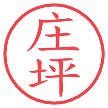 庄坪の電子印鑑／ハンコ画像