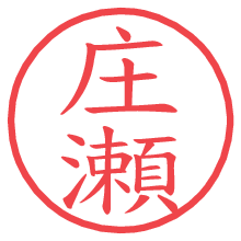 庄瀬の電子印鑑／ハンコ画像