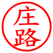 庄路_b.pngの電子印鑑／ハンコ画像