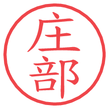 庄部の電子印鑑／ハンコ画像