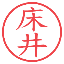 床井.pngの電子印鑑／ハンコ画像