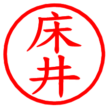 床井_b.pngの電子印鑑／ハンコ画像