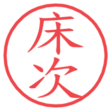 床次の電子印鑑／ハンコ画像