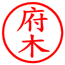 府木_b.pngの電子印鑑／ハンコ画像