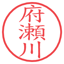 府瀬川の電子印鑑／ハンコ画像