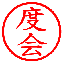 度会_b.pngの電子印鑑／ハンコ画像