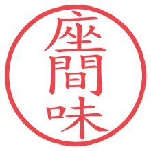 座間味.pngの電子印鑑／ハンコ画像