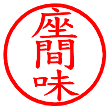 座間味_b.pngの電子印鑑／ハンコ画像