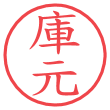 庫元の電子印鑑／ハンコ画像