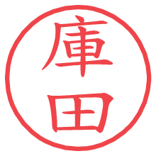 庫田.pngの電子印鑑／ハンコ画像