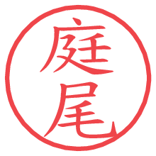 庭尾.pngの電子印鑑／ハンコ画像