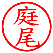 庭尾_b.pngの電子印鑑／ハンコ画像