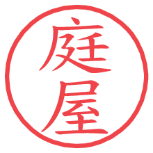 庭屋の電子印鑑／ハンコ画像