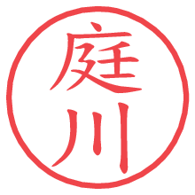 庭川の電子印鑑／ハンコ画像
