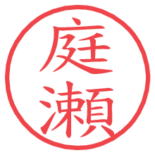 庭瀬.pngの電子印鑑／ハンコ画像