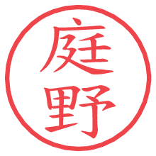 庭野の電子印鑑／ハンコ画像