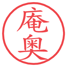 庵奥.pngの電子印鑑／ハンコ画像