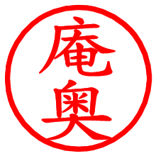 庵奥_b.pngの電子印鑑／ハンコ画像
