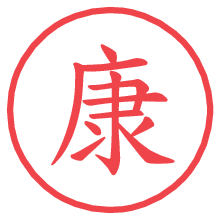 康の電子印鑑／ハンコ画像
