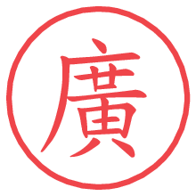 廣.pngの電子印鑑／ハンコ画像