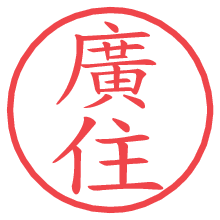 廣住の電子印鑑／ハンコ画像