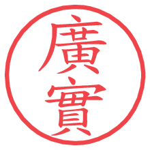 廣實.pngの電子印鑑／ハンコ画像