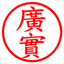 廣實_b.pngの電子印鑑／ハンコ画像