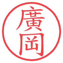 廣岡の電子印鑑／ハンコ画像