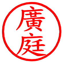 廣庭_b.pngの電子印鑑／ハンコ画像