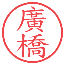 廣橋.pngの電子印鑑／ハンコ画像