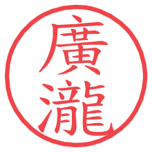 廣瀧.pngの電子印鑑／ハンコ画像