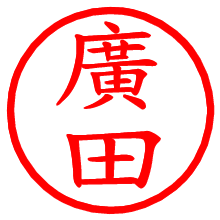 廣田_b.pngの電子印鑑／ハンコ画像