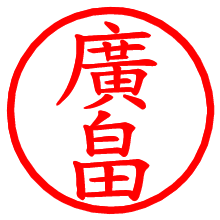 廣畠_b.pngの電子印鑑／ハンコ画像