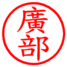 廣部_b.pngの電子印鑑／ハンコ画像