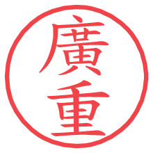 廣重.pngの電子印鑑／ハンコ画像