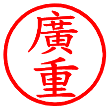 廣重_b.pngの電子印鑑／ハンコ画像