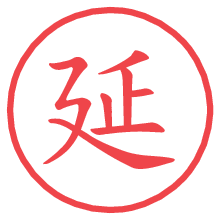 延.pngの電子印鑑／ハンコ画像