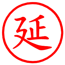 延_b.pngの電子印鑑／ハンコ画像