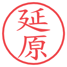 延原.pngの電子印鑑／ハンコ画像