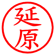 延原_b.pngの電子印鑑／ハンコ画像