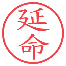 延命.pngの電子印鑑／ハンコ画像