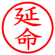 延命_b.pngの電子印鑑／ハンコ画像