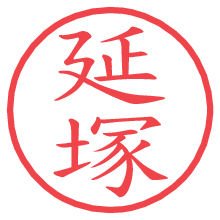 延塚.pngの電子印鑑／ハンコ画像