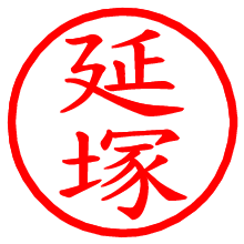 延塚_b.pngの電子印鑑／ハンコ画像