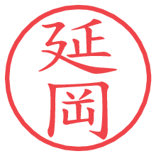 延岡.pngの電子印鑑／ハンコ画像