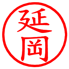 延岡_b.pngの電子印鑑／ハンコ画像