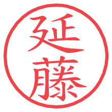 延藤.pngの電子印鑑／ハンコ画像