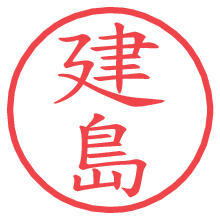 建島.pngの電子印鑑／ハンコ画像